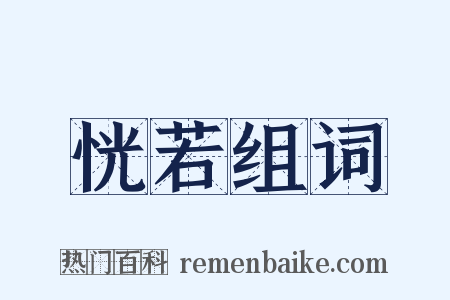 恍若组词是什么意思的图片